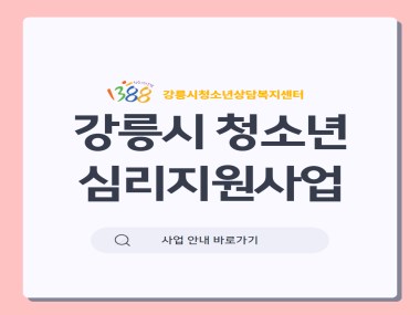 2024년 강릉시청소년상담지원사업 안내 카드뉴스